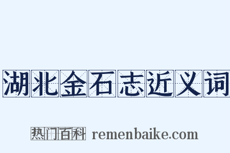 湖北金石志近义词是什么意思的图片
